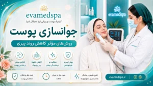 جوانسازی پوست | روش‌های مؤثر کاهش روند پیری